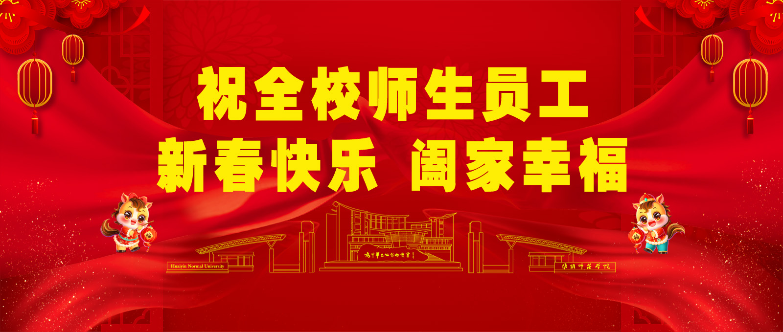 祝全校师生员工新春快乐 阖家幸福