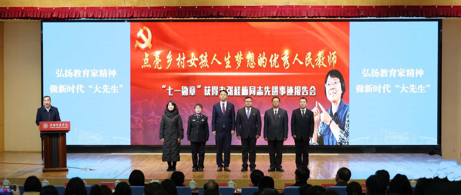 张桂梅同志先进事迹宣讲报告会在淮师举行